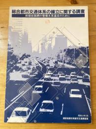 総合都市交通体系の確立に関する調査 幹線街路網の整備水準達成のために