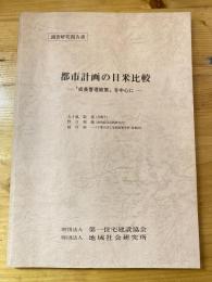 都市計画の日米比較 : 「成長管理政策」を中心に