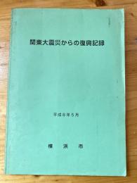 関東大震災からの復興記録