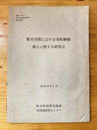 都市空間における美的価値導入に関する研究