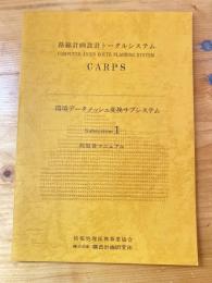 路線計画設計トータルシステム CARPS 環境データメッシュ変換サブシステム 1 利用者マニュアル