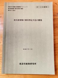 被災建築物の被災判定手法の開発　昭和56年度総合技術開発プロジェクト 震災構造物の復旧技術の開発報告書(委託)