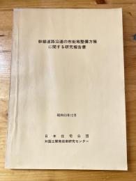 幹線道路沿道の市街地整備方策に関する研究報告書　　少線引