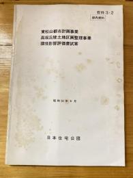 東松山都市計画事業　高坂丘陵土地区画整理事業　環境影響評価書試案