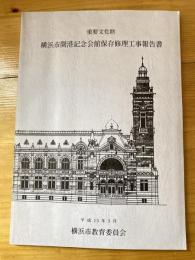 重要文化財横浜市開港記念会館保存修理工事報告書