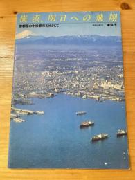 横浜、明日への飛翔　首都圏の中核都市をめざして　昭和59年3月