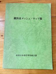 横浜市メッシュ・マップ集