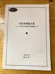 成長管理論文集 : アメリカ都市計画協会誌掲載論文より