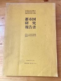 わが国における優れた都市環境の図化方法と図録作成に関する研究　都市図研究報告書　特別研究60302075