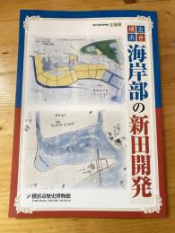 近世横浜海岸部の新田開発 : 横浜市歴史博物館企画展