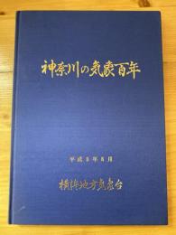 神奈川の気象百年