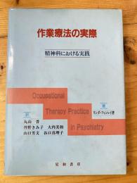 作業療法の実際 : 精神科における実践