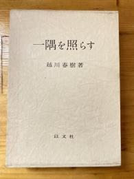 一隅を照らす : 或る中学校長の記録