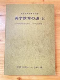 知能開発をめざした学習指導　　英才教育の道　第3集