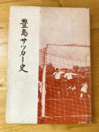 豊島サッカー史