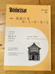 季刊ブッキッシュ Bookish 2003年5号　落語の本あ・ら・か・る・と