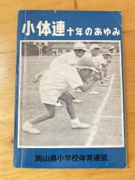 小体連 十年のあゆみ