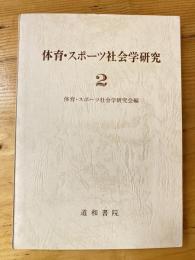 体育・スポーツ社会学研究　2