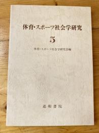 体育・スポーツ社会学研究　5