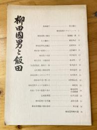 柳田国男と飯田
