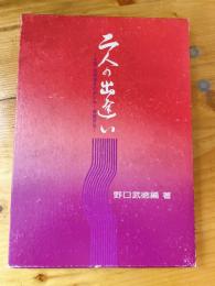 二人の出逢い 中国・四国地方の滅びゆく婚姻習俗