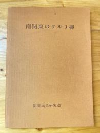 南関東のクルリ棒