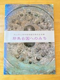 [図録]邪馬台国へのみち : 岡山県立博物館開館20周年記念展