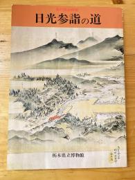 [図録]日光参詣の道 : 第6回企画展