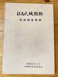 江馬氏城館跡発掘調査概報