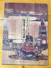 赤坂氷川神社御用祭と氷川山車 : 港区文化財調査報告書