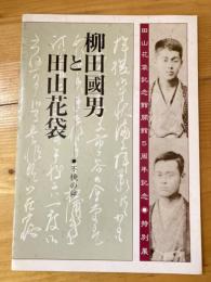 柳田國男と田山花袋 : 不撓の絆 : 田山花袋記念館開館5周年記念特別展