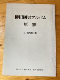 柳田國男アルバム原郷