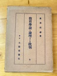 教育学説の論理及び其批判