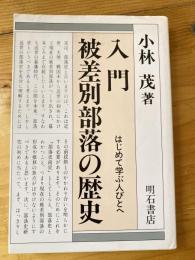 入門・被差別部落の歴史