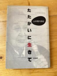 たたかいに生きて : 山本菊代自伝