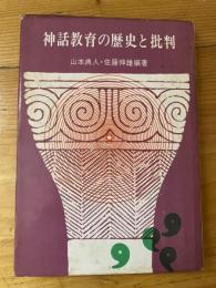 神話教育の歴史と批判