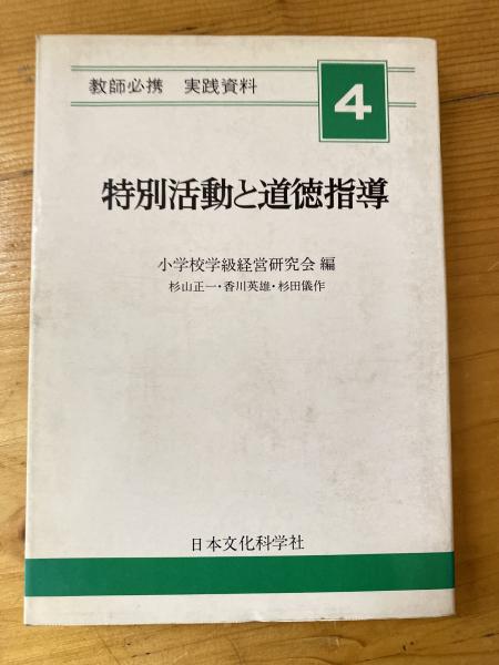 特別活動と道徳指導(小学校学級経営研究会 編) / 青聲社 / 古本 特別活動と道徳指導(小学校学級経営研究会 編) / 青聲社 / 古本