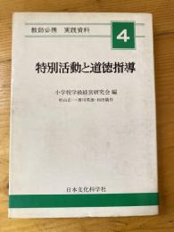 特別活動と道徳指導