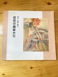 [図録]神戸・淡路・鳴門近世の画家たち