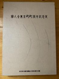 婦人会東京55周年記念史