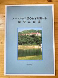 ノートルダム清心女子短期大学　閉学記念誌