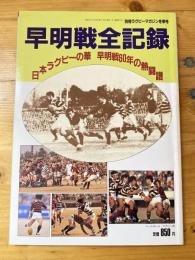 早明戦全記録　日本ラグビーの華　早明戦60年の熱闘譜　別冊ラグビーマガジン 1982年12月冬季号