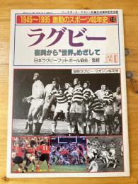 ラグビー　復興から'世界'めざして　激動のスポーツ40年史 : 1945～1985