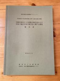 自動車排出ガスの拡散予測手法および沿道の騒音分布予測手法に関する研究　建設省総合技術開発プロジェクト 沿道地域の居住環境整備に関する総合技術の開発