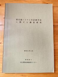 新交通システムの計画手法に関する調査研究