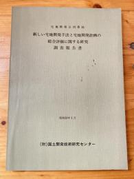 新しい宅地開発手法と宅地開発計画の総合評価に関する研究　調査報告書