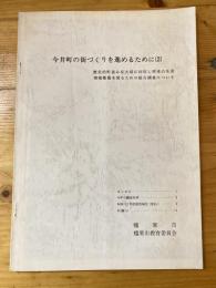 今井町の街づくりを進めるために(2) : 歴史的町並みを大切に利用し将来の生活環境整備を図るための総合調査について