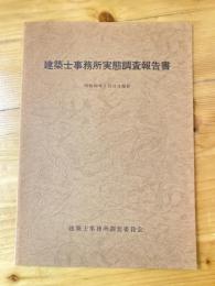 建築士事務所実態調査報告書　昭和60年1月31日現在