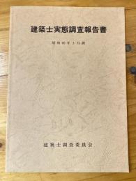 建築士実態調査報告書　昭和60年3月調