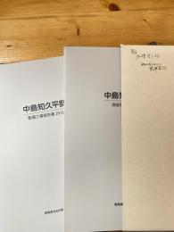 中島知久平邸　整備工事報告書2015 調査報告書2015